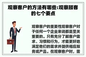 观察客户的方法有哪些:观察顾客的七个要点