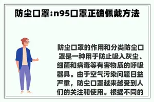 防尘口罩:n95口罩正确佩戴方法