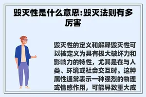 毁灭性是什么意思:毁灭法则有多厉害