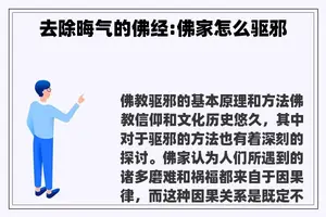 去除晦气的佛经:佛家怎么驱邪