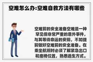 空难怎么办:空难自救方法有哪些