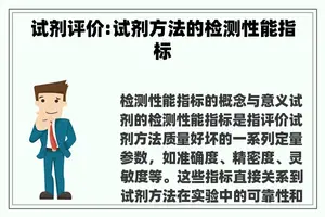 试剂评价:试剂方法的检测性能指标