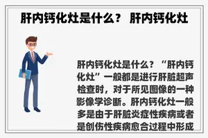 肝内钙化灶是什么？ 肝内钙化灶
