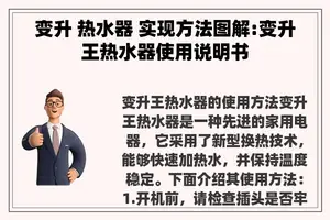 变升 热水器 实现方法图解:变升王热水器使用说明书