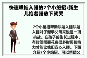 快速哄娃入睡的7个小绝招:新生儿抱着睡放下就哭