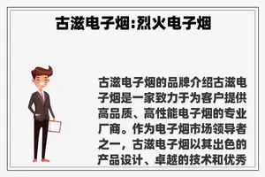 古滋电子烟:烈火电子烟
