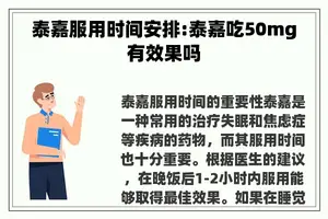 泰嘉服用时间安排:泰嘉吃50mg有效果吗