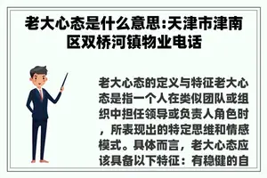 老大心态是什么意思:天津市津南区双桥河镇物业电话