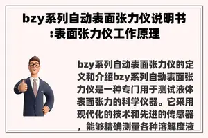 bzy系列自动表面张力仪说明书:表面张力仪工作原理