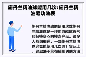 施丹兰精油球能用几次:施丹兰精油皂功效表