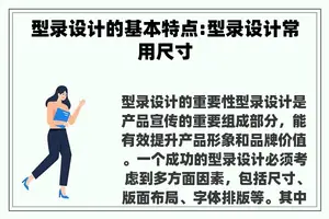 型录设计的基本特点:型录设计常用尺寸