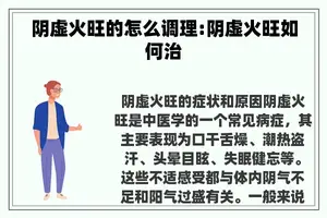 阴虚火旺的怎么调理:阴虚火旺如何治