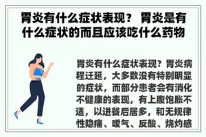 胃炎有什么症状表现？ 胃炎是有什么症状的而且应该吃什么药物治疗？