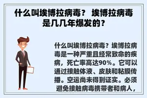 什么叫埃博拉病毒？ 埃博拉病毒是几几年爆发的？