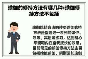 瑜伽的修持方法有哪几种:瑜伽修持方法不包括
