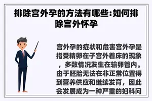 排除宫外孕的方法有哪些:如何排除宫外怀孕