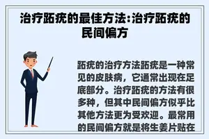 治疗跖疣的最佳方法:治疗跖疣的民间偏方