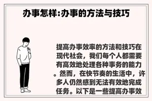 办事怎样:办事的方法与技巧