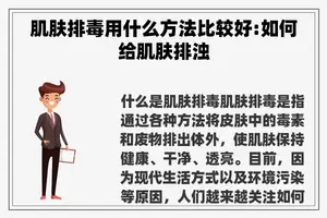 肌肤排毒用什么方法比较好:如何给肌肤排浊