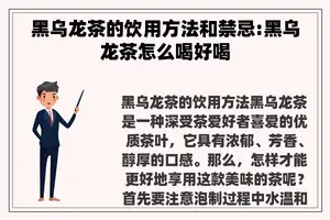 黑乌龙茶的饮用方法和禁忌:黑乌龙茶怎么喝好喝