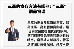三高的食疗方法有哪些:“三高”调养食谱