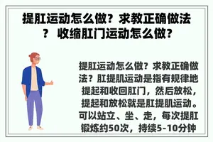 提肛运动怎么做？求教正确做法？ 收缩**运动怎么做？
