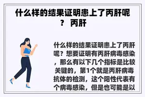 什么样的结果证明患上了丙肝呢？ 丙肝