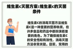 维生素c灭菌方案:维生素c的灭菌条件