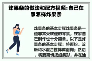 炸果条的做法和配方视频:自己在家怎样炸果条