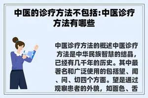 中医的诊疗方法不包括:中医诊疗方法有哪些