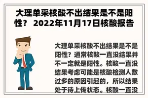 大理单采核酸不出结果是不是阳性？ 2022年11月17日核酸报告没有出来什么原因？