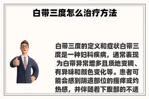 白带三度怎么治疗方法