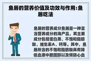 鱼唇的营养价值及功效与作用:鱼唇吃法