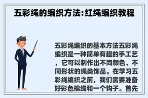 五彩绳的编织方法:红绳编织教程