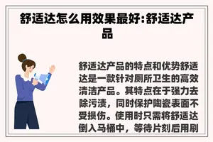 舒适达怎么用效果最好:舒适达产品