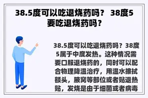 38.5度可以吃退烧药吗？ 38度5要吃退烧药吗？