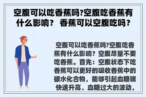空腹可以吃香蕉吗?空腹吃香蕉有什么影响？ 香蕉可以空腹吃吗？