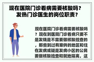 现在医院门诊看病需要核酸吗？ 发热门诊医生的岗位职责？