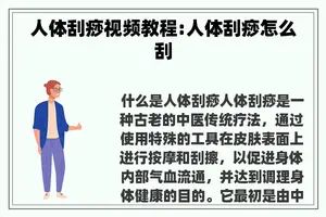 人体刮痧视频教程:人体刮痧怎么刮