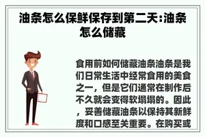 油条怎么保鲜保存到第二天:油条怎么储藏