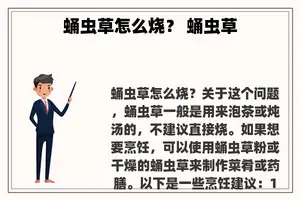 蛹虫草怎么烧？ 蛹虫草