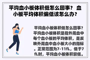 平均血小板体积低怎么回事？ 血小板平均体积偏低该怎么办？