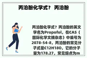 丙泊酚化学式？ 丙泊酚