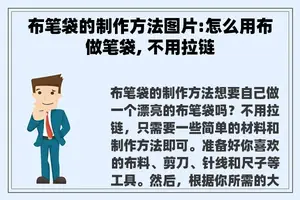 布笔袋的制作方法图片:怎么用布做笔袋, 不用拉链