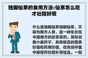 独脚仙茅的食用方法:仙茅怎么吃才壮阳好呢