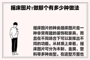 摇床图片:做那个有多少种做法