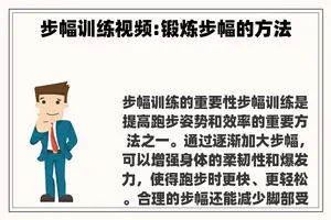 步幅训练视频:锻炼步幅的方法