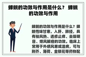 蝉蜕的功效与作用是什么？ 蝉蜕的功效与作用