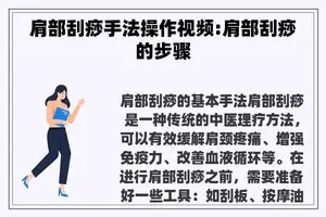 肩部刮痧手法操作视频:肩部刮痧的步骤