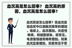 血沉高是怎么回事？ 血沉高的原因，血沉高是怎么回事？